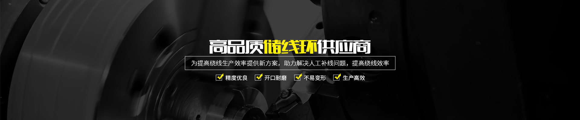 長沙和新機(jī)械貿(mào)易有限公司—儲線環(huán)設(shè)計(jì)生產(chǎn)定制_ 長沙和新機(jī)械貿(mào)易有限公司—儲線環(huán)設(shè)計(jì)生產(chǎn)定制_